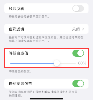 互助苹果电池维修分享iPhone省电巧妙设置降低白点值 