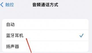 互助苹果蓝牙维修店分享iPhone设置蓝牙设备接听电话方法