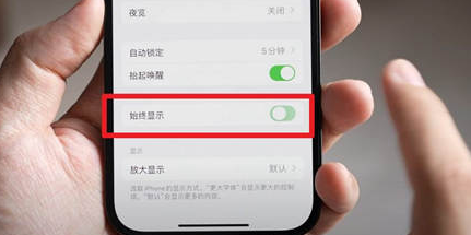 互助苹果15换屏服务分享iPhone15屏幕常亮怎么办
