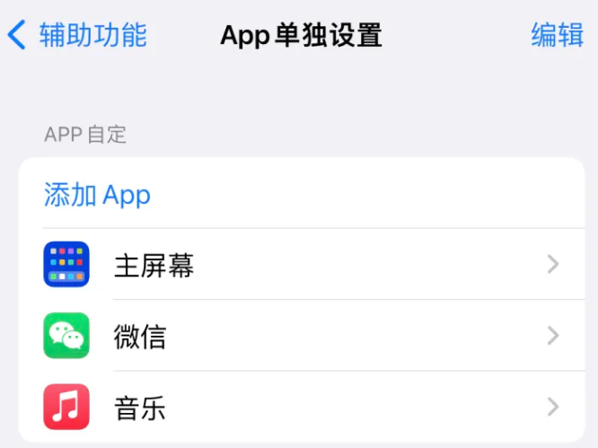 互助苹果14服务点分享iPhone14如何单独设置App 