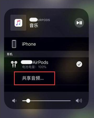 互助苹果14音频维修点分享iPhone14音频共享设置方法 