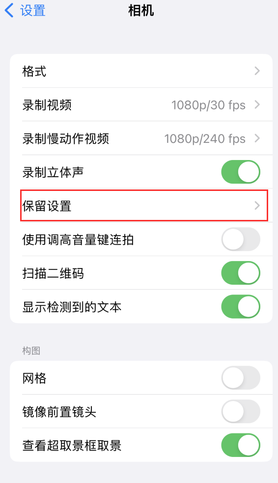 互助苹果14维修分享如何在iPhone 14 机型中保留拍照设置 