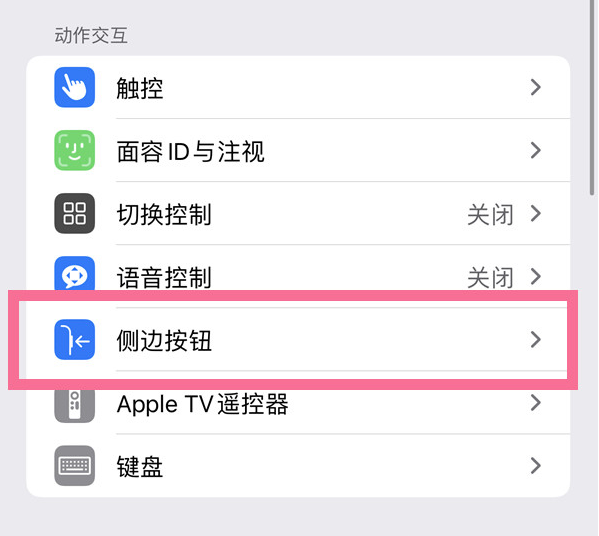 互助苹果14维修店分享iPhone14 Plus侧键双击下载功能关闭方法 