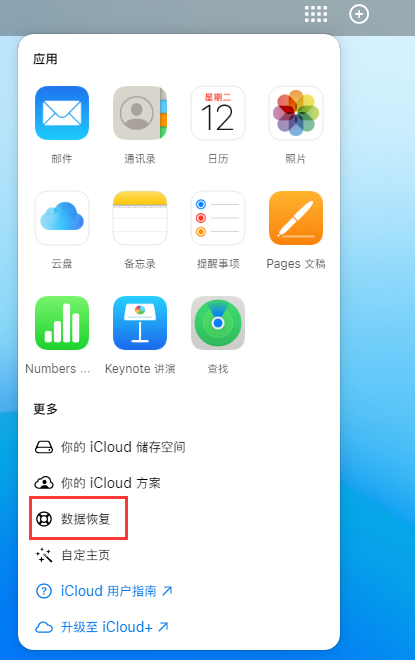 互助苹果手机维修分享iPhone 小技巧：通过苹果 iCloud 官网恢复已删除的文件 