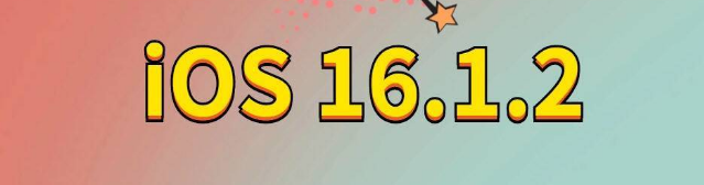 互助苹果手机维修分享iOS 16.1.2正式版更新内容及升级方法 