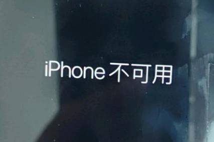 互助苹果服务网点分享锁屏界面显示“iPhone 不可用”如何解决 