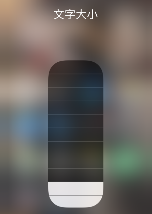 互助苹果手机维修分享小技巧：在 iPhone 控制中心快速调节字体大小 