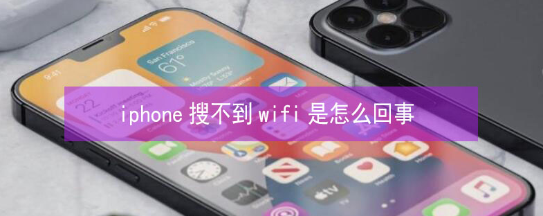 互助苹果13维修分享iPhone13搜索不到wifi怎么办 