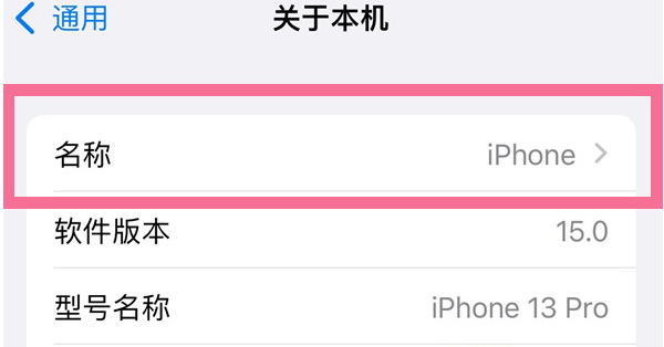 互助苹果13维修分享iPhone 13热点名字设置教程 