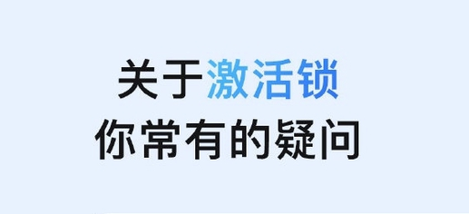 互助苹果手机维修分享激活锁是什么 