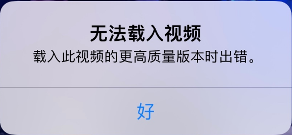 互助苹果手机维修分享iPhone 出现提示“无法载入视频”怎么办 
