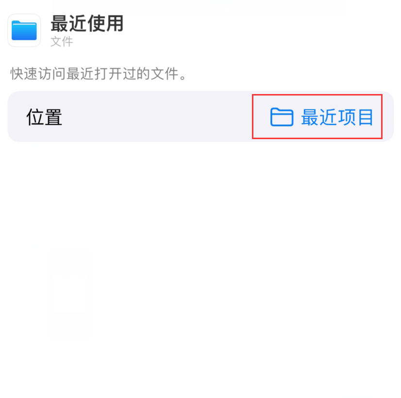 互助苹果手机维修分享从 iPhone 主屏幕快速访问最近的文件 