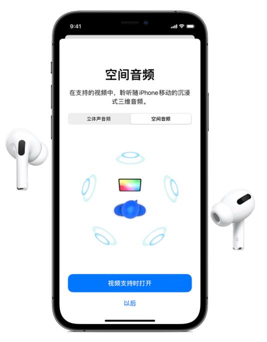 互助苹果手机维修分享Airpods Pro空间音频功能有什么用 